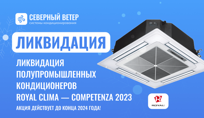 Ликвидация полупромышленных кондиционеров Royal Clima — COMPETENZA 2023