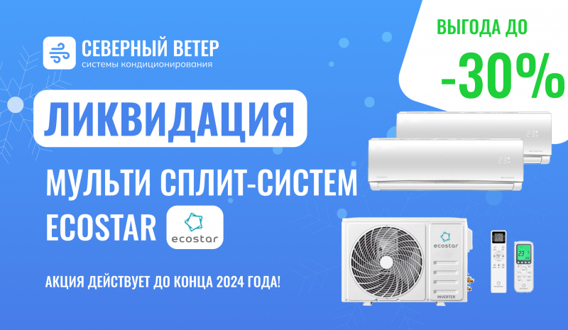 Ликвидация мульти сплит-систем EcoStar